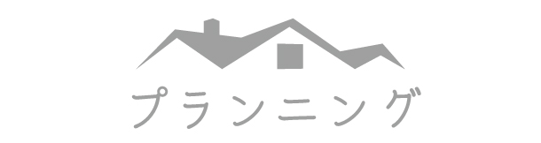 プランニング